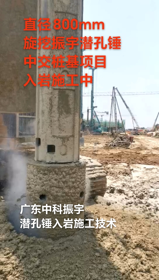 中交码头项目施工案例:旋挖改装振宇 800 潜孔锤,硬岩成孔效率大幅提升 中交码头项目施工案例:旋挖改装振宇 800 潜孔锤,硬岩成孔效率大幅提升